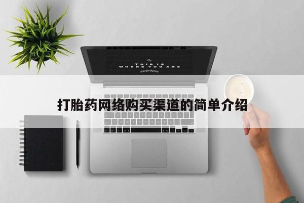 荥阳哪有私人卖打胎药的打胎药网络购买渠道的简单介绍