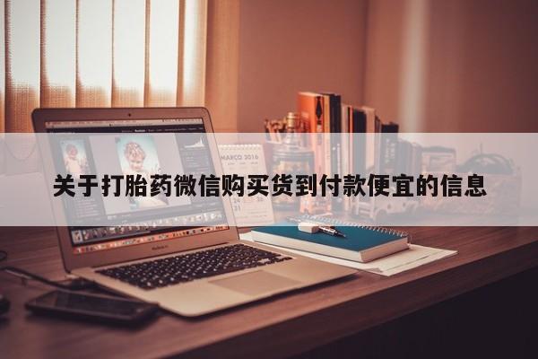 荥阳哪有私人卖打胎药的关于打胎药微信购买货到付款便宜的信息