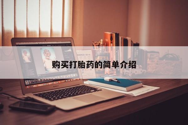 荥阳哪有私人卖打胎药的资讯 第396页
