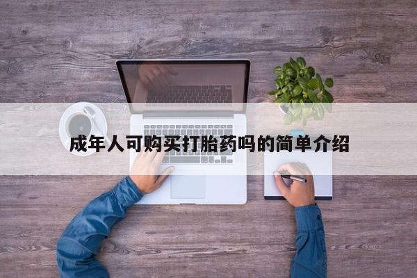 荥阳哪有私人卖打胎药的成年人可购买打胎药吗的简单介绍