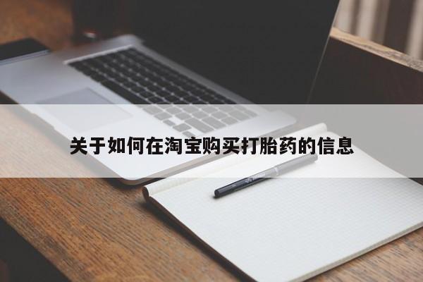 荥阳哪有私人卖打胎药的关于如何在淘宝购买打胎药的信息