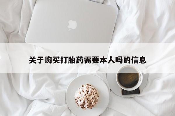 荥阳哪有私人卖打胎药的关于购买打胎药需要本人吗的信息
