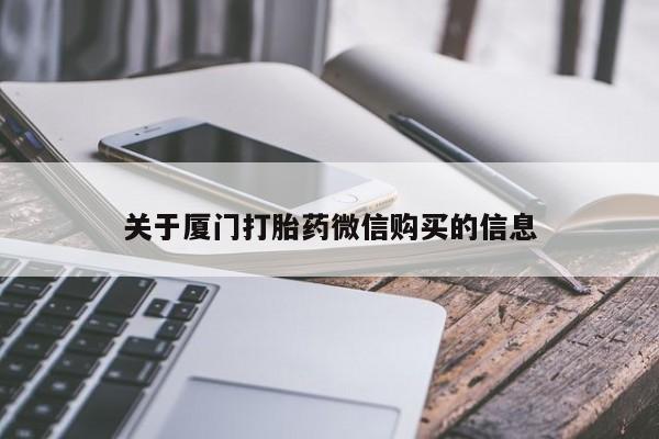 荥阳哪有私人卖打胎药的关于厦门打胎药微信购买的信息