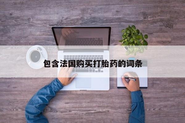 荥阳哪有私人卖打胎药的包含法国购买打胎药的词条