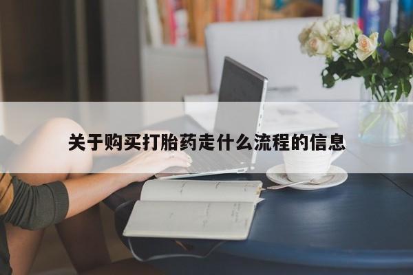 荥阳哪有私人卖打胎药的关于购买打胎药走什么流程的信息