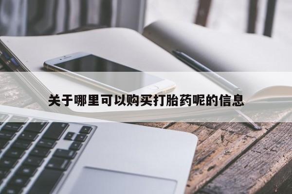 荥阳哪有私人卖打胎药的关于哪里可以购买打胎药呢的信息