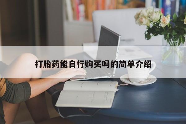 荥阳哪有私人卖打胎药的打胎药能自行购买吗的简单介绍