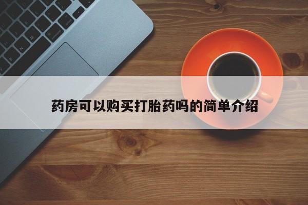 荥阳哪有私人卖打胎药的药房可以购买打胎药吗的简单介绍