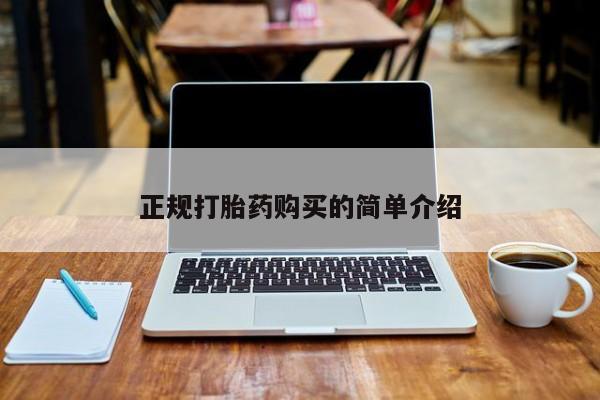 荥阳哪有私人卖打胎药的正规打胎药购买的简单介绍