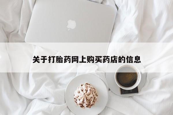荥阳哪有私人卖打胎药的关于打胎药网上购买药店的信息