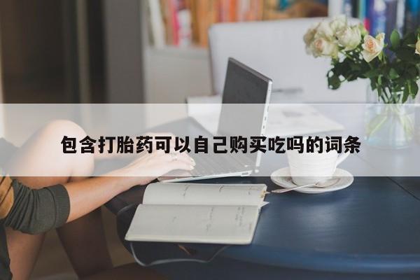 荥阳哪有私人卖打胎药的包含打胎药可以自己购买吃吗的词条