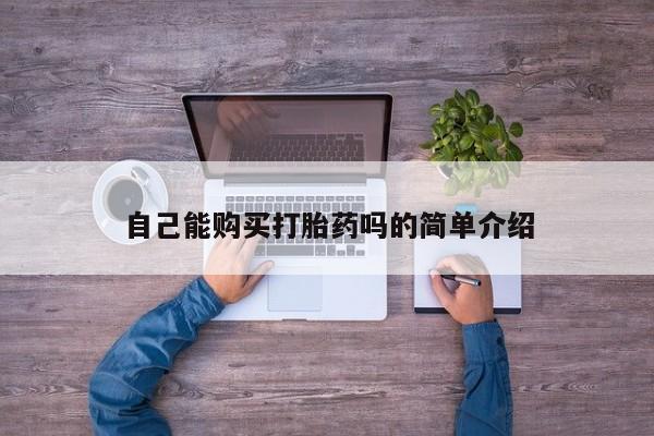 荥阳哪有私人卖打胎药的自己能购买打胎药吗的简单介绍