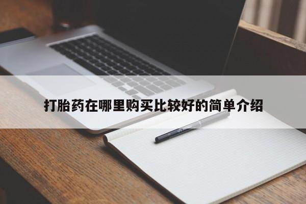 荥阳哪有私人卖打胎药的打胎药在哪里购买比较好的简单介绍