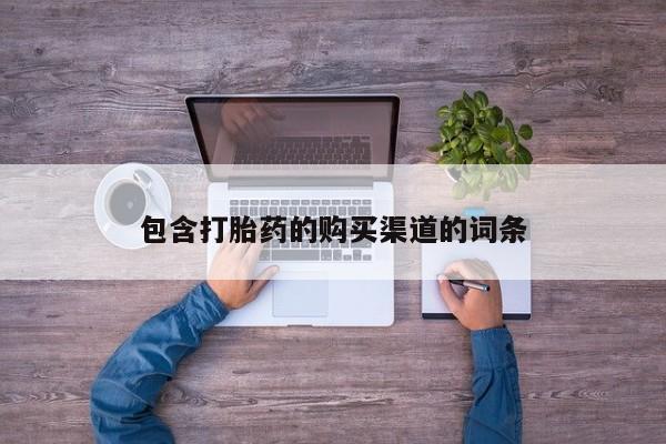 荥阳哪有私人卖打胎药的包含打胎药的购买渠道的词条