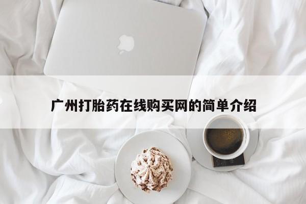荥阳哪有私人卖打胎药的广州打胎药在线购买网的简单介绍
