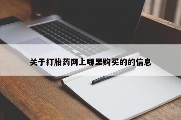 荥阳哪有私人卖打胎药的关于打胎药网上哪里购买的的信息