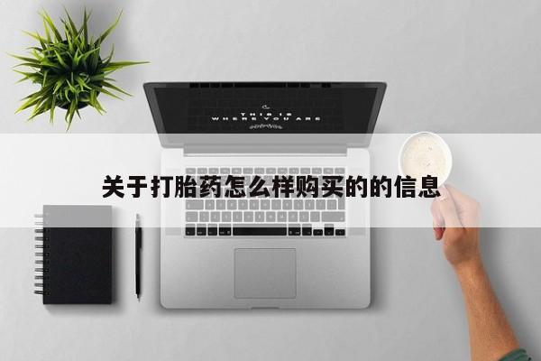 荥阳哪有私人卖打胎药的关于打胎药怎么样购买的的信息