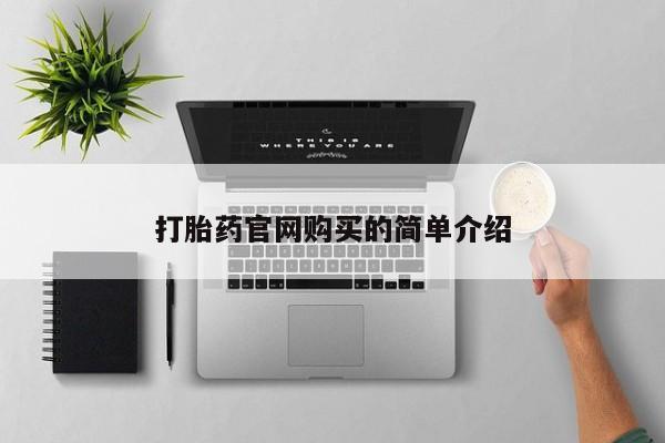 荥阳哪有私人卖打胎药的打胎药官网购买的简单介绍