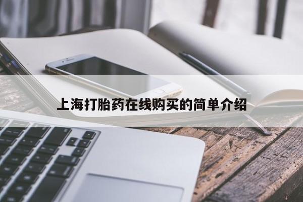 荥阳哪有私人卖打胎药的上海打胎药在线购买的简单介绍