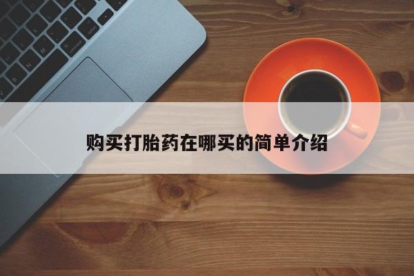 荥阳哪有私人卖打胎药的购买打胎药在哪买的简单介绍