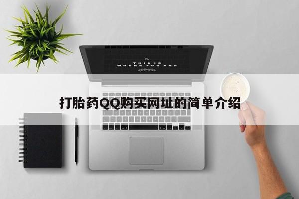 荥阳哪有私人卖打胎药的打胎药QQ购买网址的简单介绍