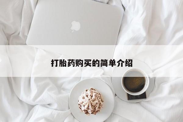 荥阳哪有私人卖打胎药的打胎药购买的简单介绍