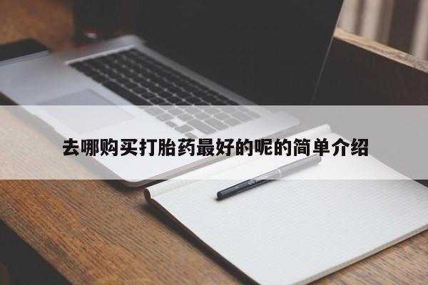 荥阳哪有私人卖打胎药的去哪购买打胎药最好的呢的简单介绍