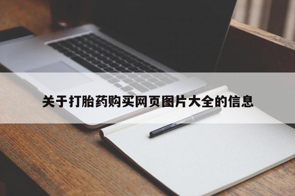 荥阳哪有私人卖打胎药的关于打胎药购买网页图片大全的信息