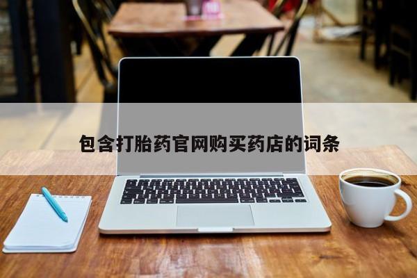 荥阳哪有私人卖打胎药的包含打胎药官网购买药店的词条