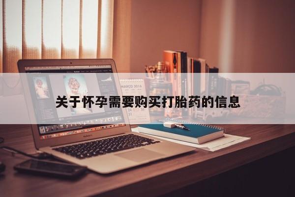 荥阳哪有私人卖打胎药的资讯 第388页