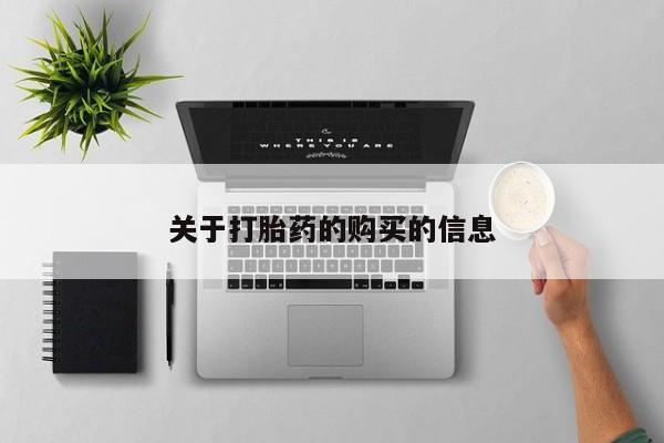 荥阳哪有私人卖打胎药的关于打胎药的购买的信息