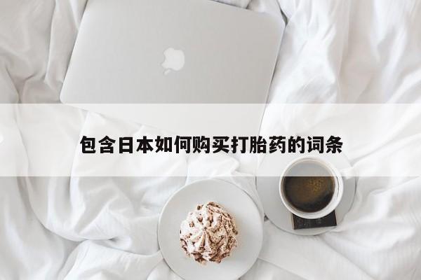 荥阳哪有私人卖打胎药的包含日本如何购买打胎药的词条