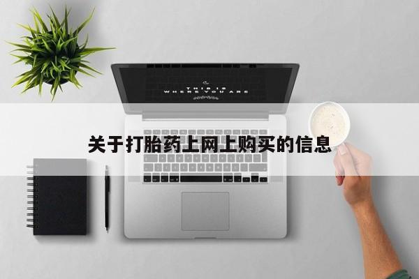 荥阳哪有私人卖打胎药的关于打胎药上网上购买的信息
