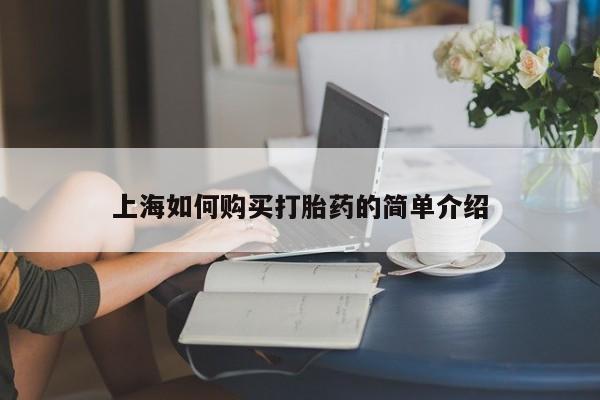 荥阳哪有私人卖打胎药的上海如何购买打胎药的简单介绍