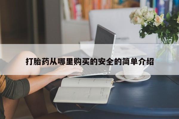 荥阳哪有私人卖打胎药的打胎药从哪里购买的安全的简单介绍