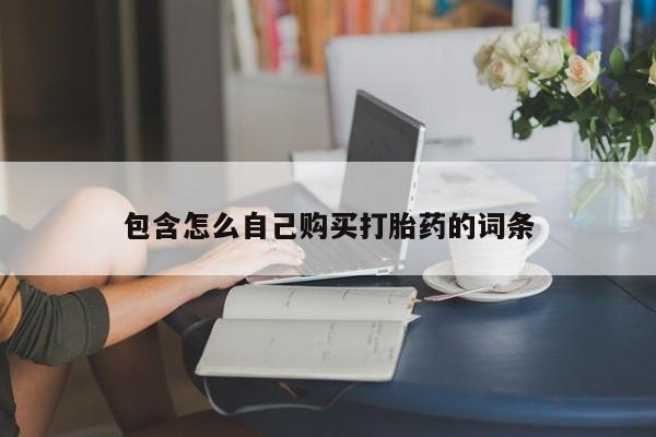 荥阳哪有私人卖打胎药的包含怎么自己购买打胎药的词条