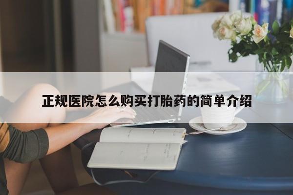 荥阳哪有私人卖打胎药的正规医院怎么购买打胎药的简单介绍