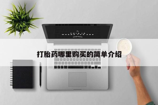 荥阳哪有私人卖打胎药的打胎药哪里购买的简单介绍