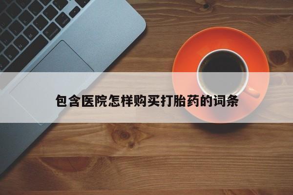 荥阳哪有私人卖打胎药的包含医院怎样购买打胎药的词条
