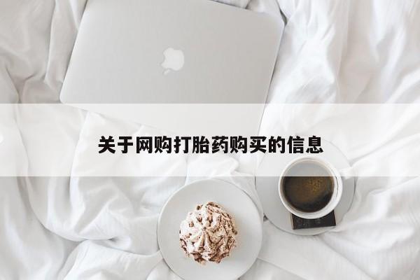 荥阳哪有私人卖打胎药的关于网购打胎药购买的信息