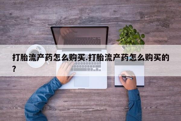 荥阳哪有私人卖打胎药的打胎流产药怎么购买.打胎流产药怎么购买的？