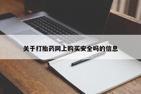 荥阳哪有私人卖打胎药的关于打胎药网上购买安全吗的信息