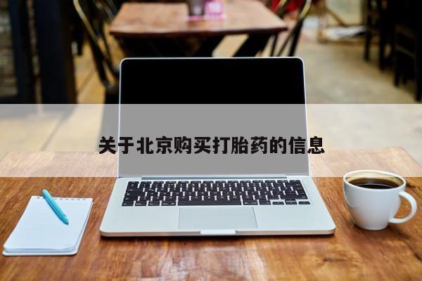 荥阳哪有私人卖打胎药的关于北京购买打胎药的信息