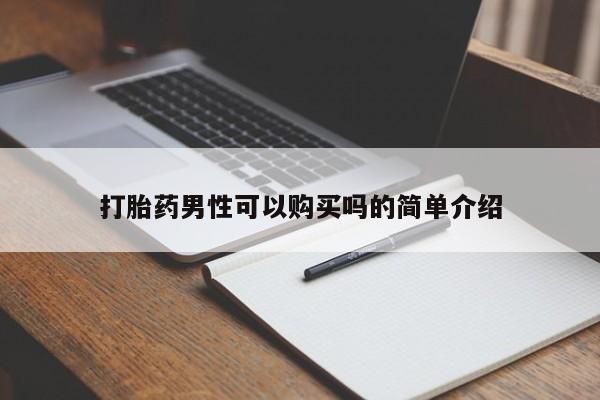 荥阳哪有私人卖打胎药的打胎药男性可以购买吗的简单介绍
