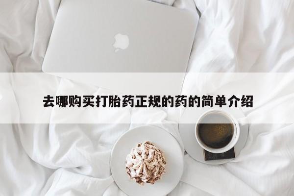 荥阳哪有私人卖打胎药的去哪购买打胎药正规的药的简单介绍