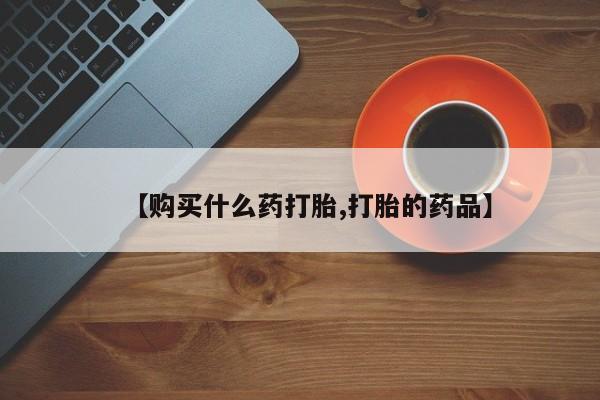 荥阳哪有私人卖打胎药的【购买什么药打胎,打胎的药品】