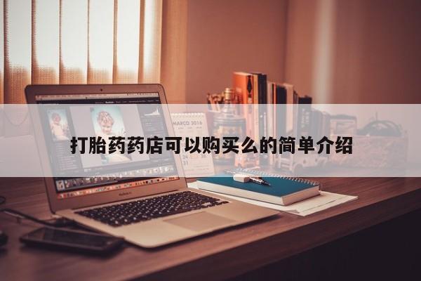 荥阳哪有私人卖打胎药的打胎药药店可以购买么的简单介绍