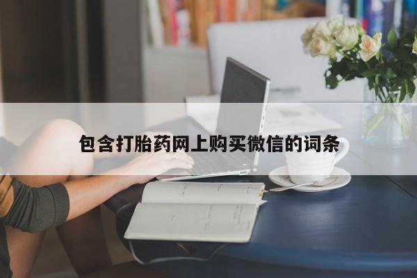 荥阳哪有私人卖打胎药的包含打胎药网上购买微信的词条