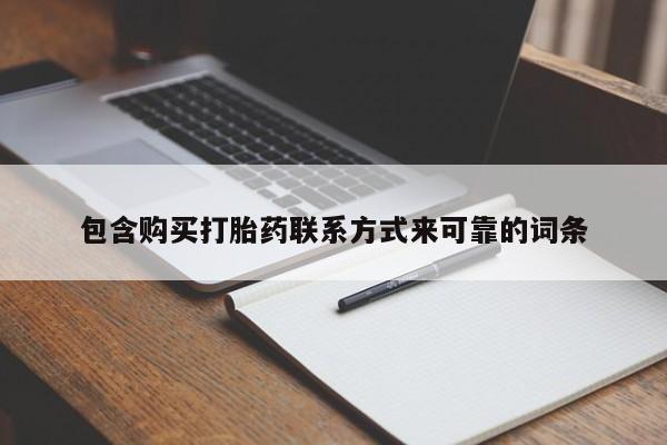 荥阳哪有私人卖打胎药的包含购买打胎药联系方式来可靠的词条