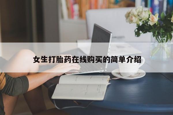 荥阳哪有私人卖打胎药的女生打胎药在线购买的简单介绍